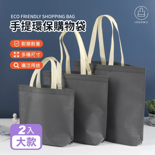 【Jo Go Wu】手提環保購物袋-大款2入(手提袋/素色環保袋/素色提袋/環保手提袋/收納袋)