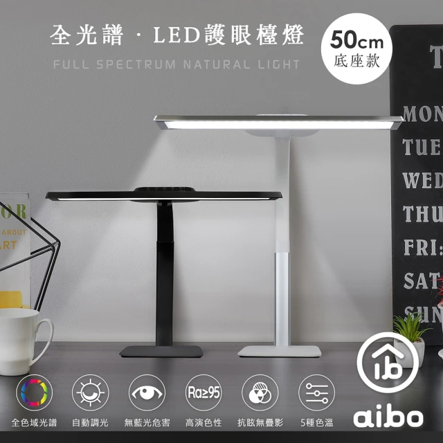 aibo 全光譜 LED超廣角護眼檯燈50cm(桌夾款) 推