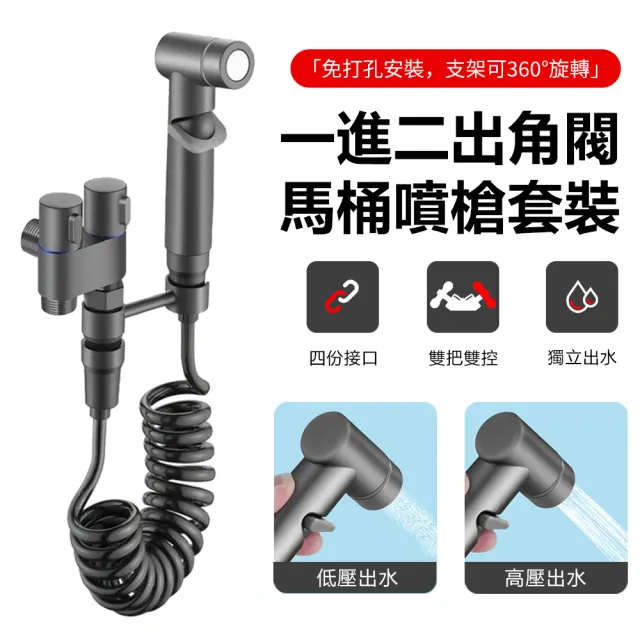 【Nil】一進二出角閥馬桶噴槍套裝 家用婦洗器噴頭 廁所增壓沖洗器(噴水槍 清洗器 沖水器)