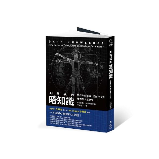 AI背後的暗知識（二版）：機器如何學習、認知與改造我們的未來世界