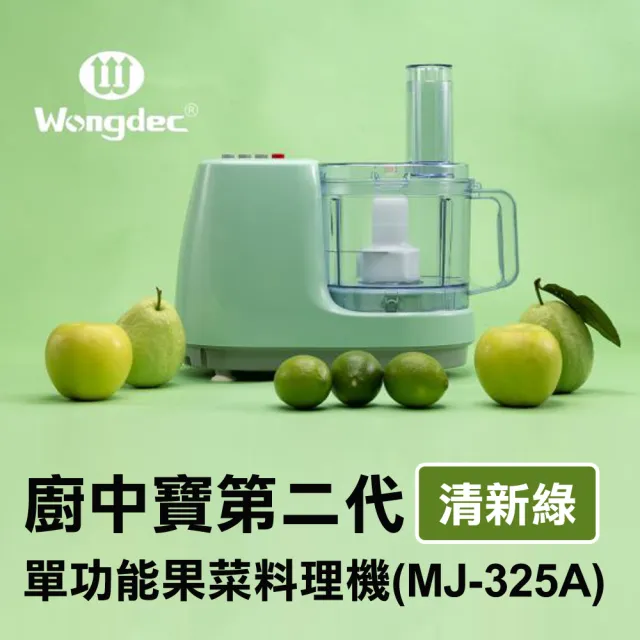 【Wongdec 王電工業】廚中寶第二代單功能果菜料理機(MJ-325A 清新綠 -果菜汁機 冰沙機 果菜食物料理機)