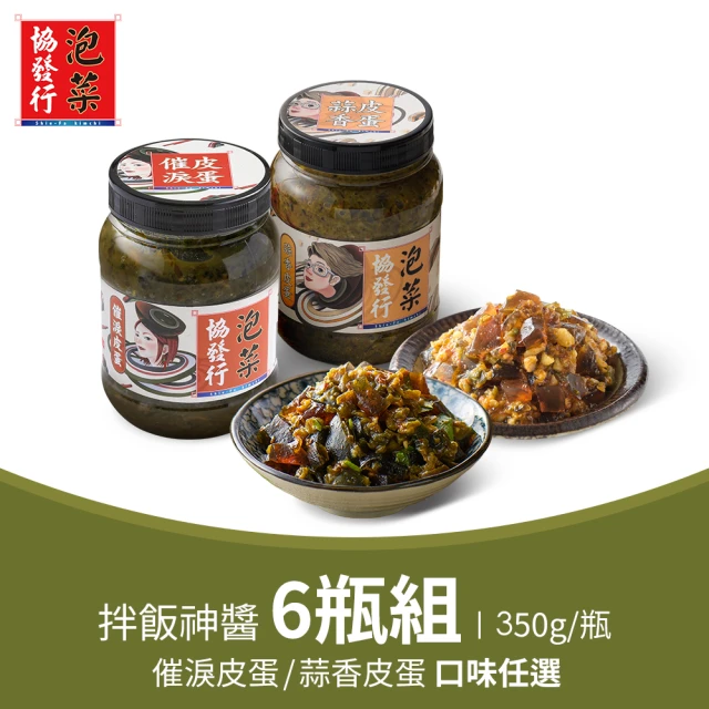 協發行泡菜 拌飯神醬6瓶組 350g/瓶(催淚皮蛋、蒜香皮蛋)