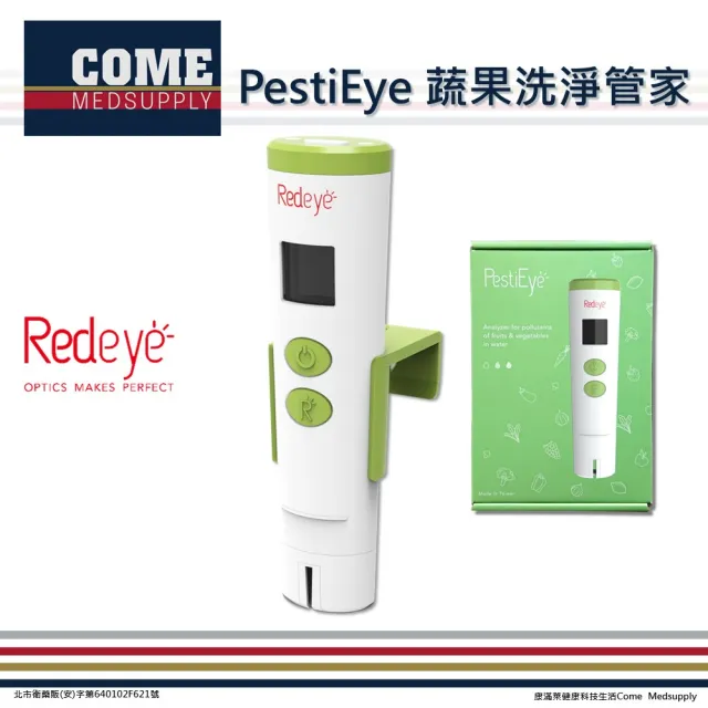 【Redeye】PestiEye 蔬果洗淨管家(蔬果 農藥 殘留 檢測)