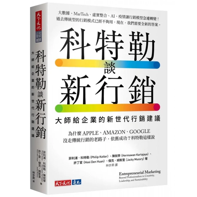 科特勒談新行銷:大師給企業的新世代行銷建議