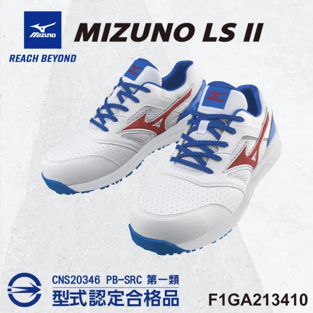 MIZUNO 美津濃MIZUNO 美津濃 美津濃MIZUNO防護鞋 LS II 輕量系列 F1GA213410(寬楦 鞋帶式 鋼頭鞋 工地)