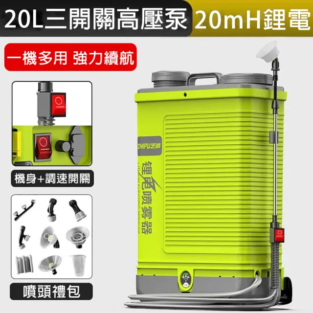 【芝浦】20L電動高壓噴霧器 30mH鋰電三開關高壓水泵 純銅電機(農用打藥機 6.0強勁超霧化打藥桶)