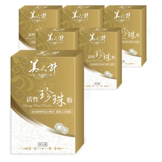 【華陀美人計】活性珍珠粉6盒組(30包/盒-100%天然珍珠/游離鈣)