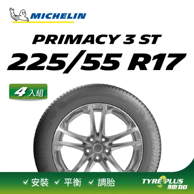 【Michelin 米其林】官方直營 MICHELIN PRIMACY 3 ST ZP 225/55 R17 4入組輪胎