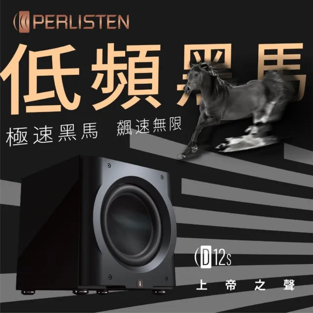 【PERLISTEN AUDIO】D12s 12吋主動式超重低音喇叭(D12s-支)