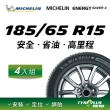 【Michelin 米其林】官方直營 MICHELIN ENERGY SAVER 4 185/65 R15 4入組輪胎