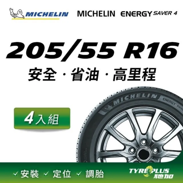 【Michelin 米其林】官方直營 MICHELIN ENERGY SAVER 4 205/55 R16 4入組輪胎