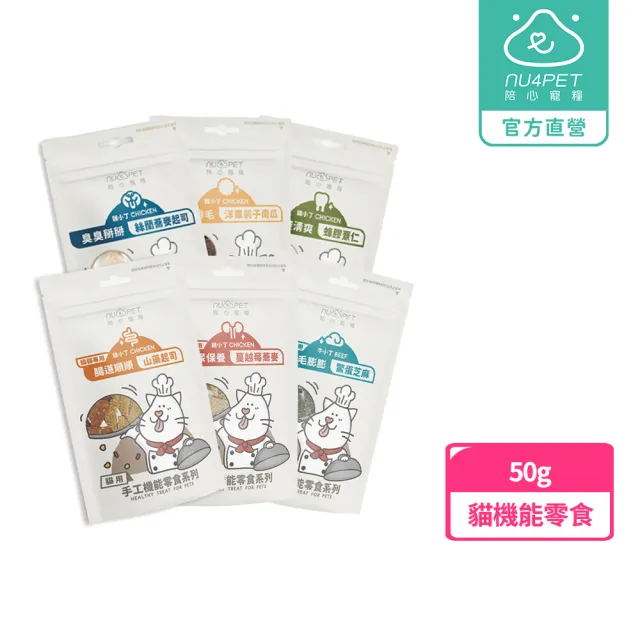 【NU4PET 陪心寵糧】貓 手工機能零食50g(原肉零食 保健零食 貓零食 貓肉乾)