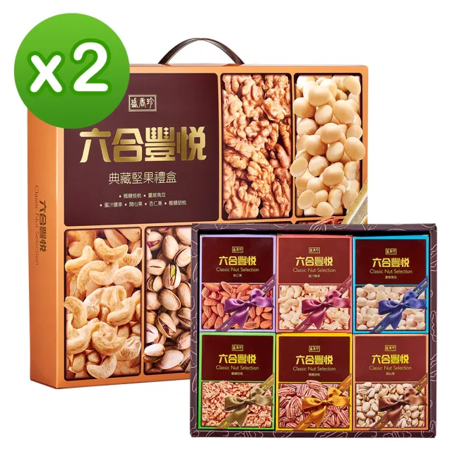 【盛香珍】六合豐悅典藏堅果禮盒400gX2盒入(送禮推薦 伴手禮 堅果盒)