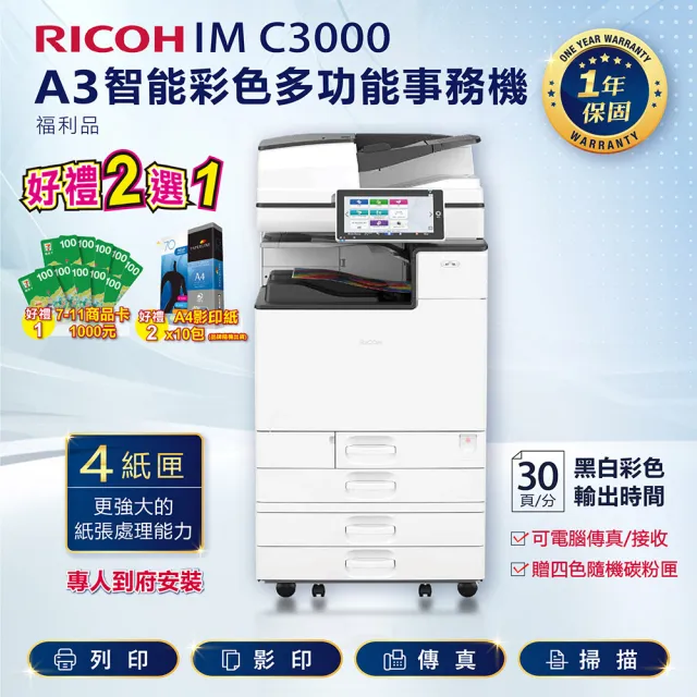 【RICOH】IM-C3000／IM C3000 A3彩色雷射多功能事務機／影印機 四紙匣含傳真套件全配(福利機)