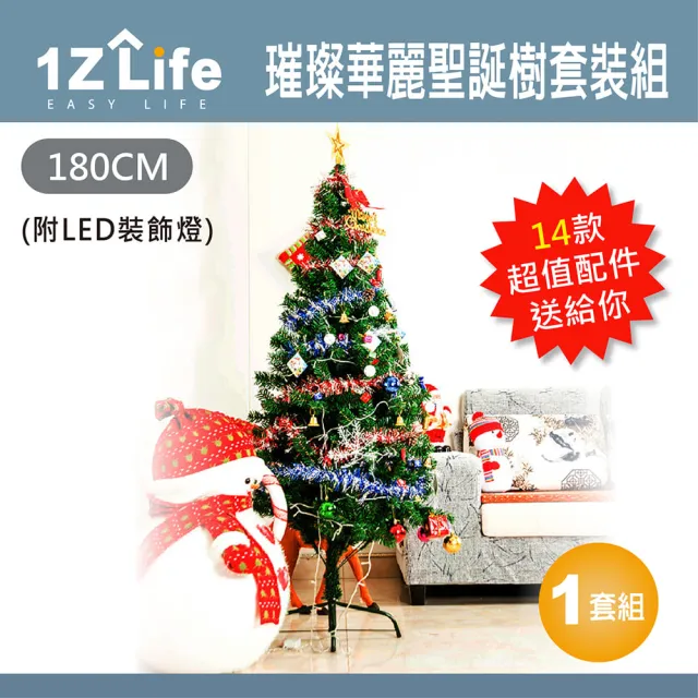【1Z Life】璀璨華麗聖誕樹套裝組-180cm-附LED裝飾燈-(聖誕節 聖誕樹)
