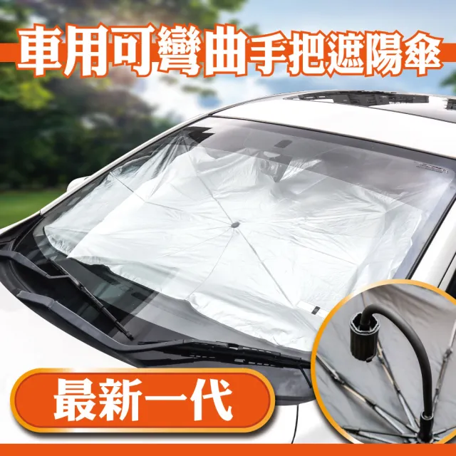 【idea auto】車用可彎曲手把遮陽傘(汽車遮陽傘 通用多種車型 汽車防曬 奈米級鈦銀隔熱)