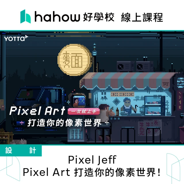 Hahow 好學校 Pixel Jeff｜Pixel Art 打造你的像素世界！