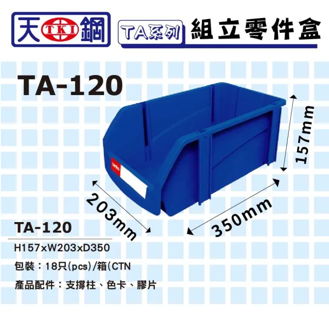 【西瓜籽】量販一箱 天鋼 TA-120 零件盒 18入 TA系列(零件盒 物料盒 分類盒 收納盒)