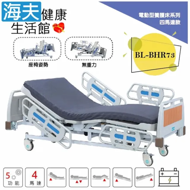 【海夫健康生活館】倍愛非動力式治療床墊 未滅菌 亞護 倍愛 四馬達電動養護床 四片式護欄(BL-BHR73)