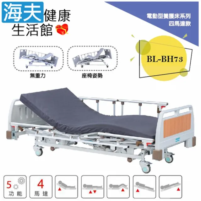 【海夫健康生活館】倍愛非動力式治療床墊 未滅菌 亞護 倍愛 四馬達電動養護床 單開式護欄(BL-BH73)