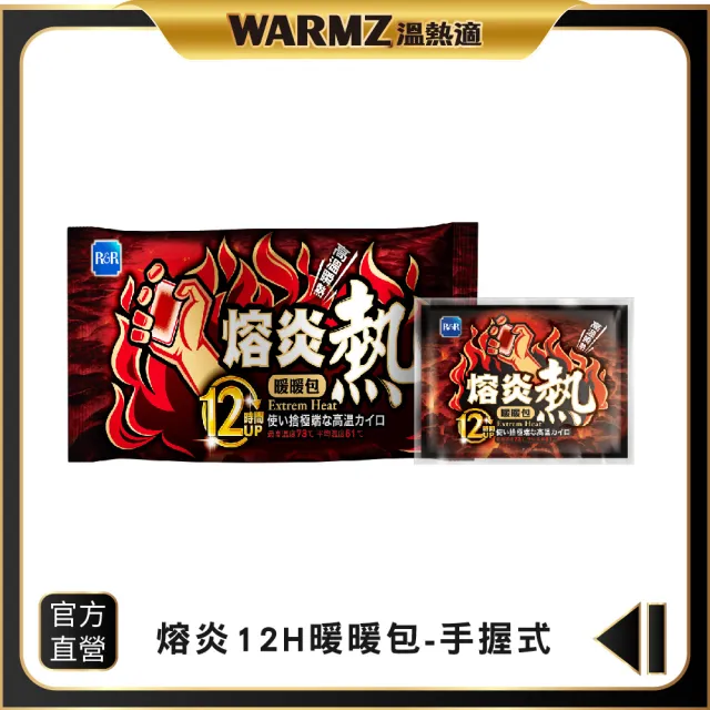 【R&R】熔炎12小時瞬熱手握暖暖包 10片入/包(台灣製造)