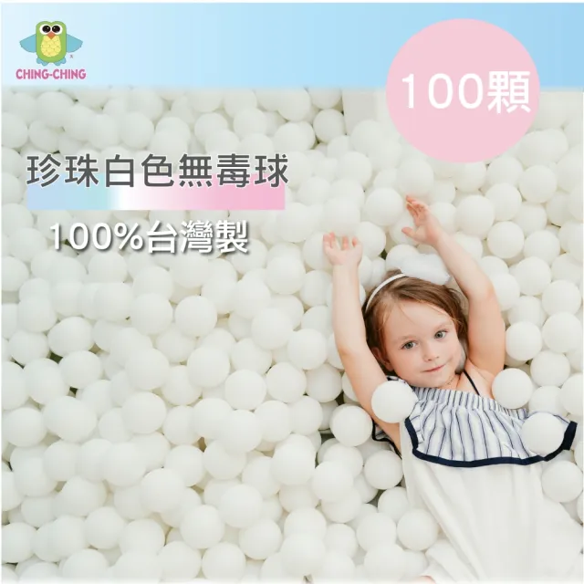 【ChingChing 親親】100%台灣製 100顆7cm無毒 粉彩色系 珍珠白色 球池球 球屋球 塑膠球(BA-07W / CCB-03)