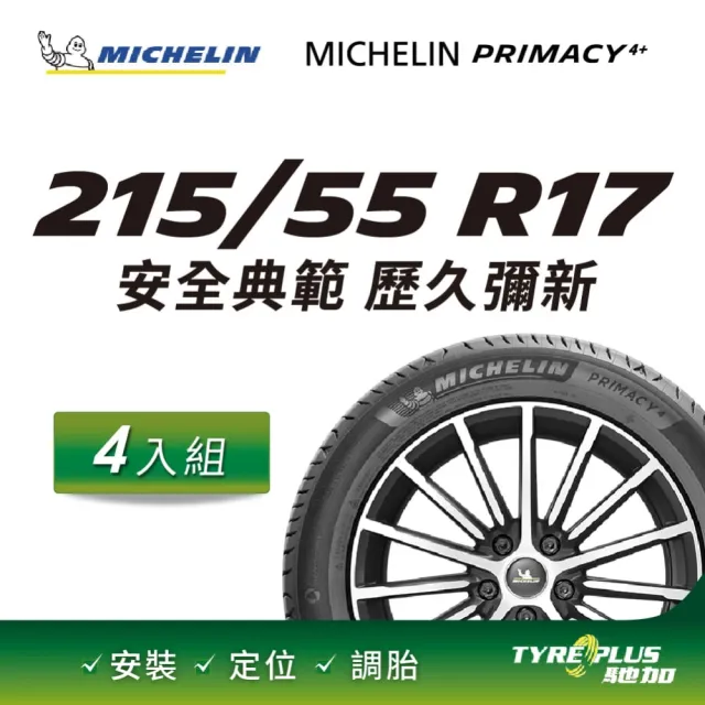 【Michelin 米其林】官方直營 MICHELIN  PRIMACY 4+ 215/55R17  4入組輪胎