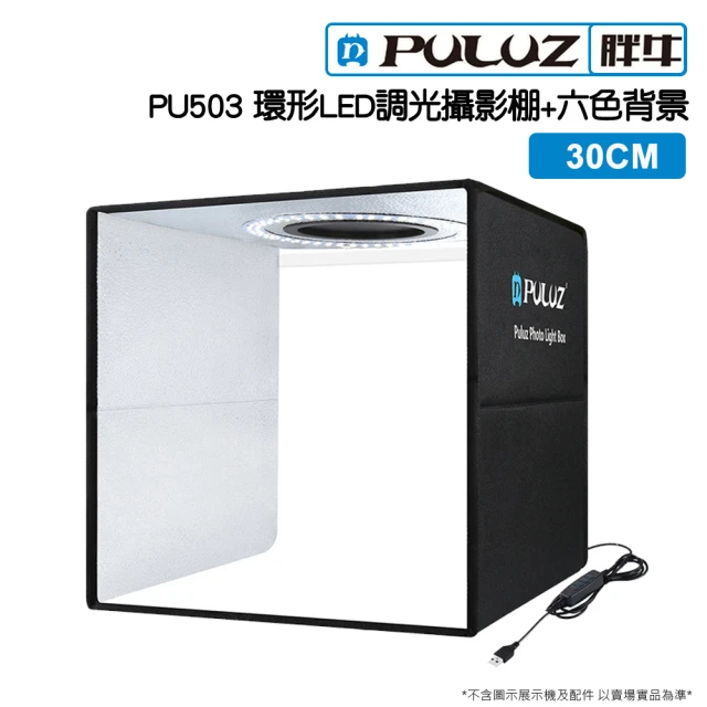 【PULUZ 胖牛】PU503 LED攝影棚_30cm 環形調光(環形燈+六色背景)