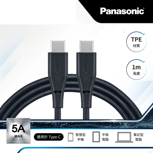 Panasonic 國際牌】USB2.0 TYPE-C TO TYPE-C 1M TPE充電傳輸線(手機