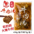 【紅龍】紅龍牛肉湯450g(4包)
