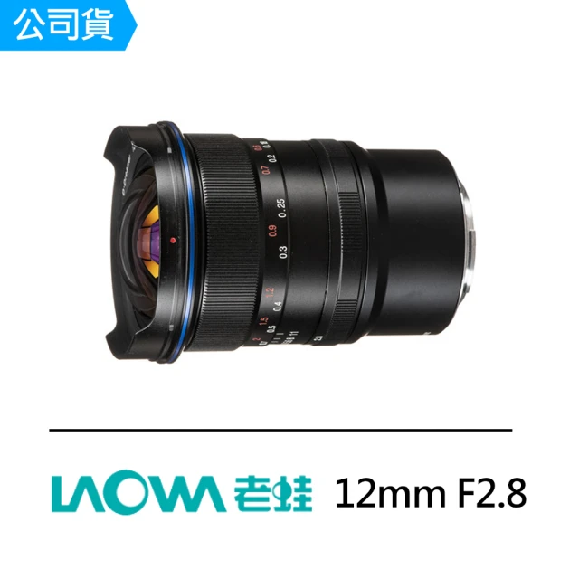 【LAOWA】12mm F2.8 超廣角大光圈鏡頭(公司貨)