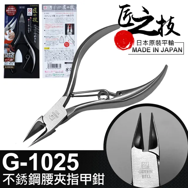 【GREEN BELL 綠貝】日本匠之技 107 mm不銹鋼腰夾指甲鉗(G-1025)（其他規格）