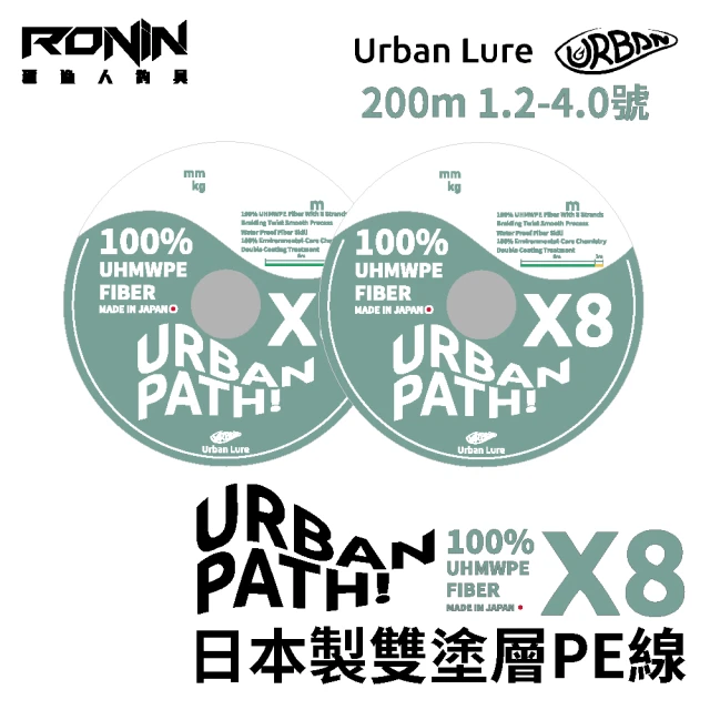 RONIN 獵漁人 日本製 URBAN PATH X8 200M 1.2-4.0號 雙塗層PE線(100%日本原料採用 路亞 溪流 岸拋 母線)