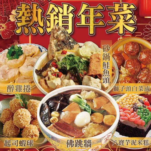 上野物產 熱賣年菜組40. 共6道菜(砂鍋魚頭+佛跳牆+獅子