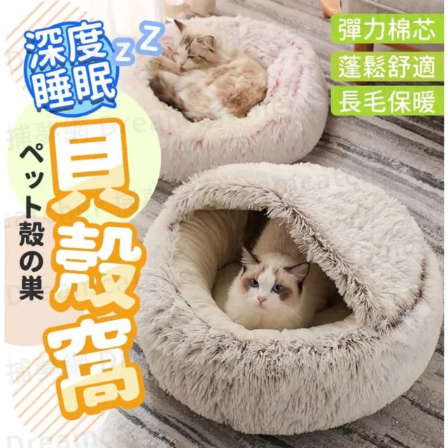【捕夢網】保暖寵物床 50cm(貝殼窩 狗窩 貓窩 寵物睡墊 寵物窩 狗狗床)