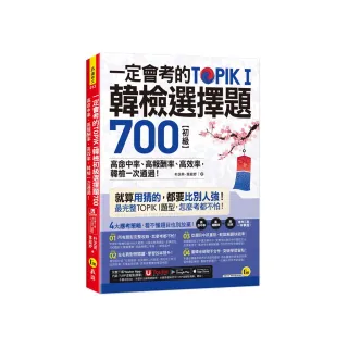 一定會考的TOPIK I韓檢初級選擇題700：高命中率、高報酬率、高效率，韓檢一次通過！