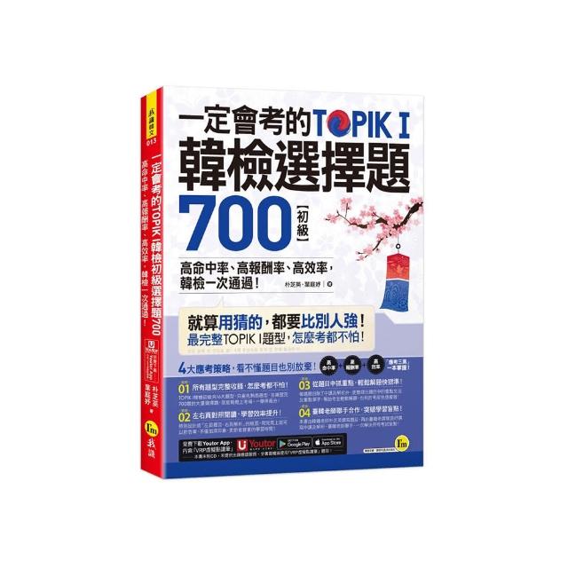 一定會考的TOPIK I韓檢初級選擇題700：高命中率、高報酬率、高效率，韓檢一次通過！