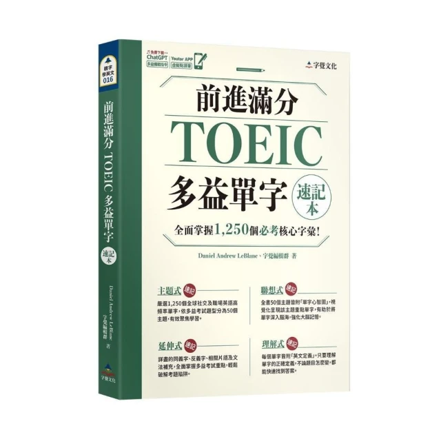 【希伯崙】New TOEIC 多益必考單字滿貫全攻略 + 智