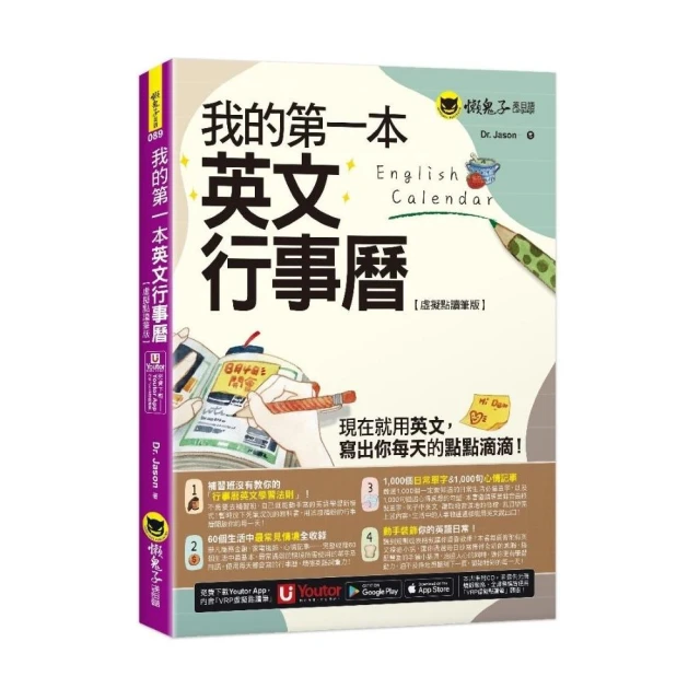 我的第一本英文行事曆【虛擬點讀筆版】（附「Youtor App」內含VRP虛擬點讀筆）