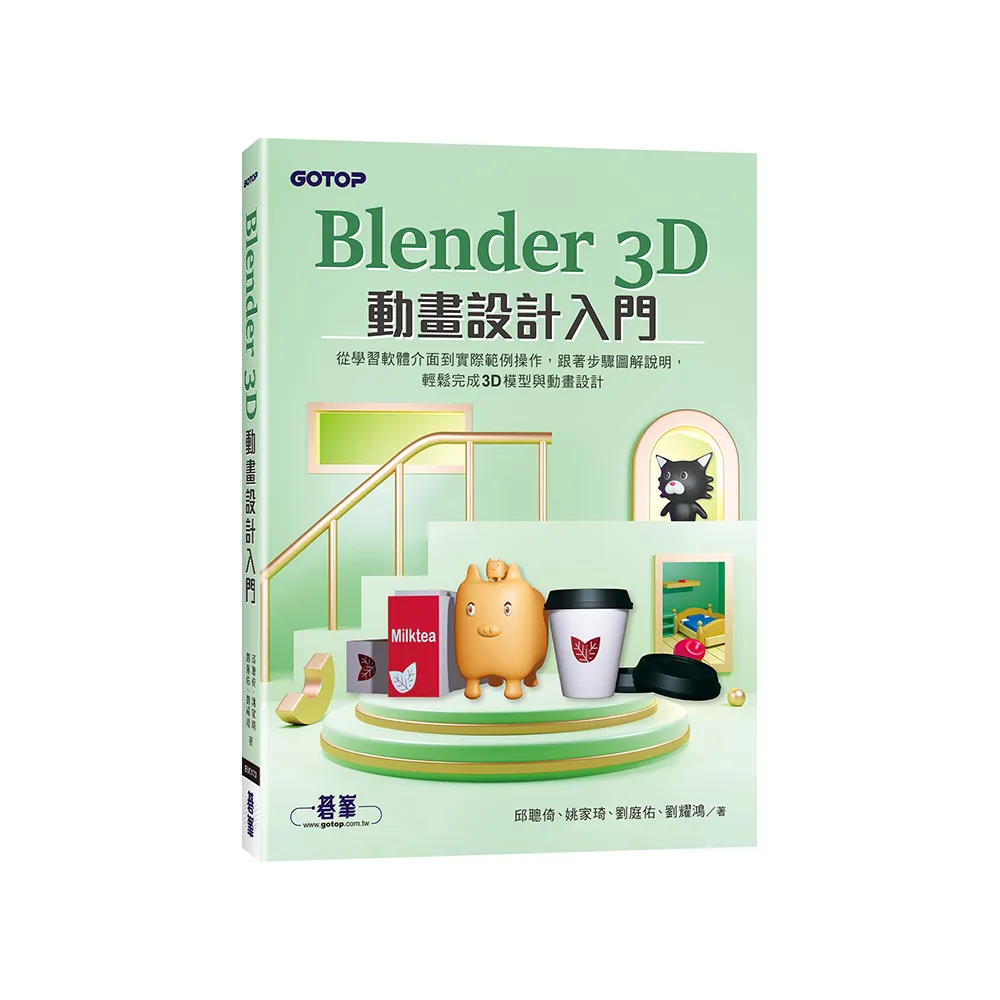 Blender 3D動畫設計入門