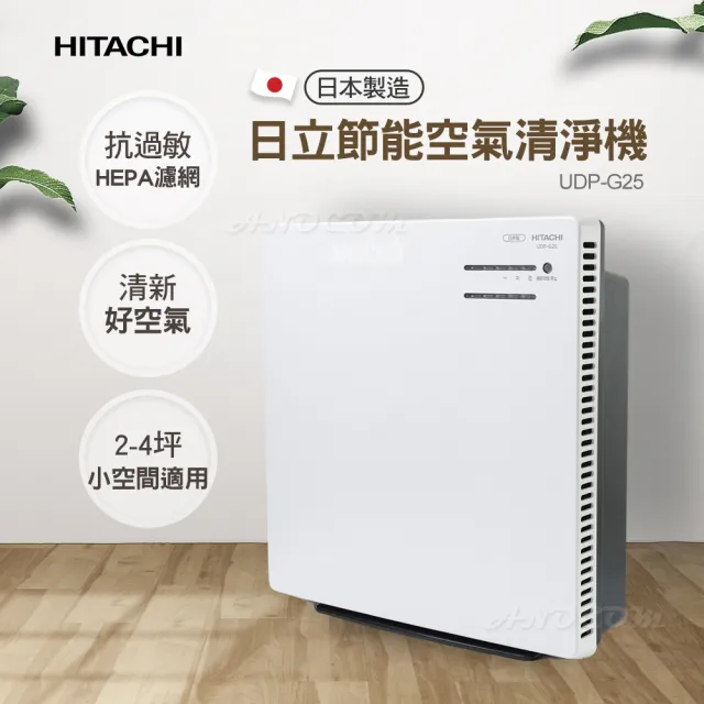 【HITACHI 日立】日本製節能空氣清淨機 UDP-G25(三段風量選擇/HEPA濾網/超薄面板不佔空間)