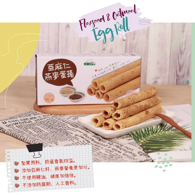 【統一生機】亞麻仁燕麥蛋捲禮盒x1盒(57gx8包/盒_禮盒/送禮)