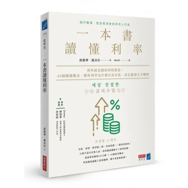 一本書讀懂利率：利率就是錢的時間價值！40個關鍵概念，解析利率為什麼有高有低