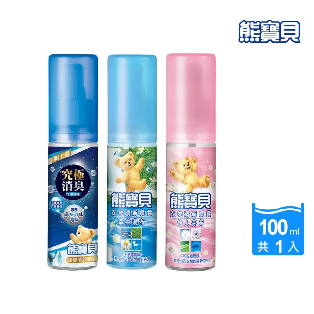 【熊寶貝】自然草本衣物清新噴霧100ML(森林瀑布/怡人芬芳/竹萃淨味)