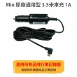 【MIO】原廠3.5米車充1A(適用全品牌mini usb行車記錄器 紀錄器 車充線 電源線)