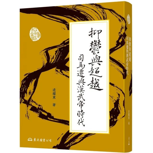 抑鬱與超越――司馬遷與漢武帝時代（二版） | 拾書所