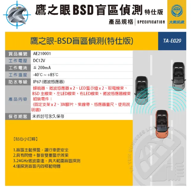 【鷹之眼】BSD汽車盲點偵測輔助警示系統-特仕版不含安裝-快(AI智慧偵測 盲區預警 雙安全警示)