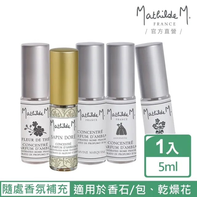 【Mathilde M.法國瑪恩】香精濃縮液 5ml(香氛任選/補充瓶/居家香氛/除臭/擴香/送禮)