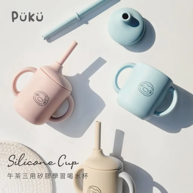 【PUKU 藍色企鵝】午茶三用矽膠吸管學習杯120ml(藍莓/草莓/杏桃)