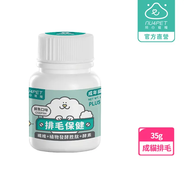 【NU4PET 陪心寵糧】貓用 鮮魚排毛粉35g(寵物保健 皮毛保健 化毛粉 貓排毛粉)